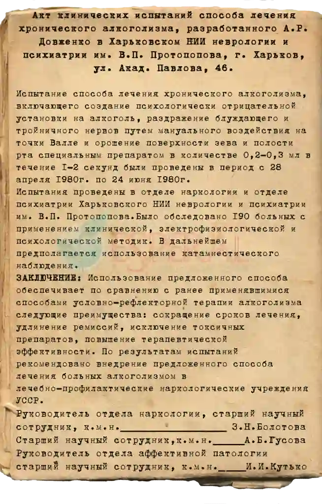 Александр Романович Довженко — акт клинических испытаний метода лечения алкоголизма