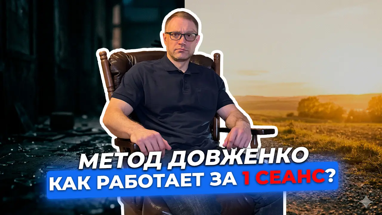 Метод Довженко: Полный разбор технологии кодирования от Сергея Борисовича